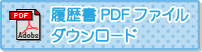 履歴書PDFファイルダウンロード