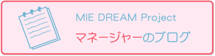 MIE DREAM Project マネージャーのブログ！