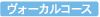ヴォーカルコース