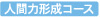 人間力形成コース