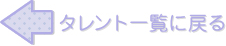 タレント一覧に戻る